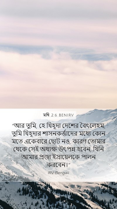 মথি 2:6 BENIRV Mobile Phone Wallpaper - “আর তুমি, হে যিহূদা - Mobile Bible Verse Wallpaper