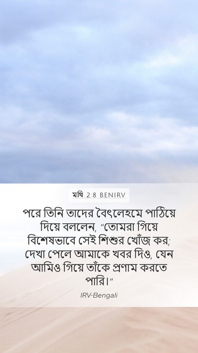 মথি 2:8 BENIRV Mobile Phone Wallpaper - পরে তিনি তাদের - Mobile Bible Verse Wallpaper