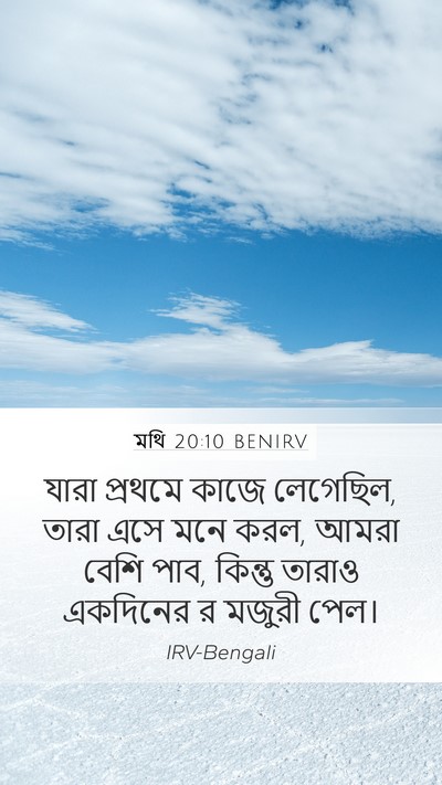 মথি 20:10 BENIRV Mobile Phone Wallpaper - যারা প্রথমে কাজে - Mobile Bible Verse Wallpaper