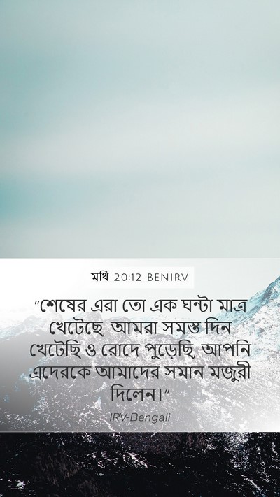 মথি 20:12 BENIRV Bible Verse Image