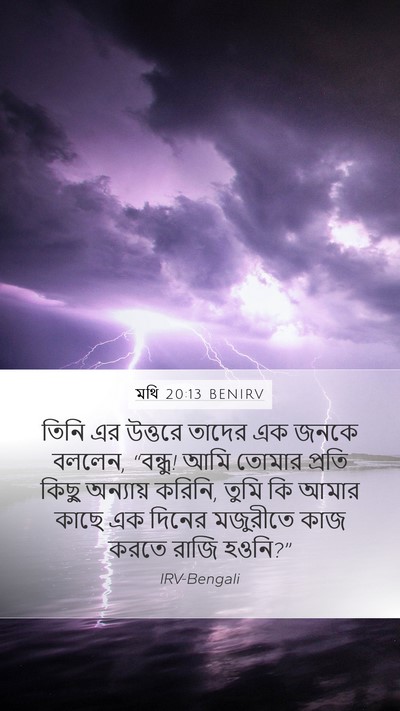 মথি 20:13 BENIRV Bible Verse Image
