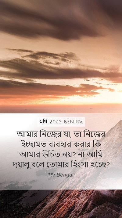 মথি 20:15 BENIRV Bible Verse Image