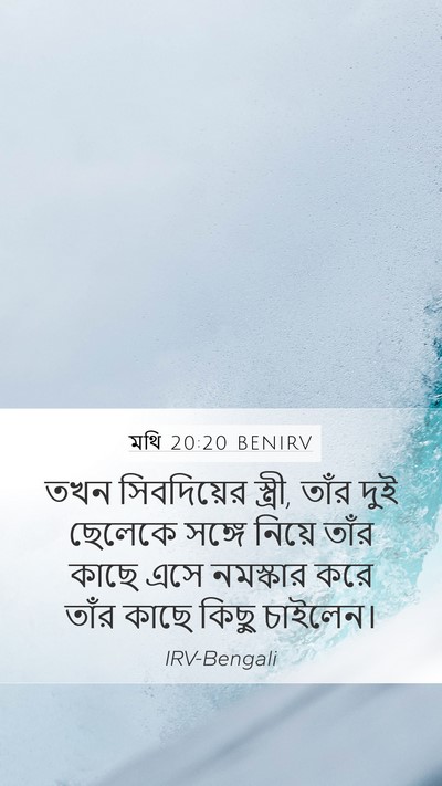 মথি 20:20 BENIRV Bible Verse Image