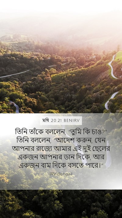 মথি 20:21 BENIRV Bible Verse Image