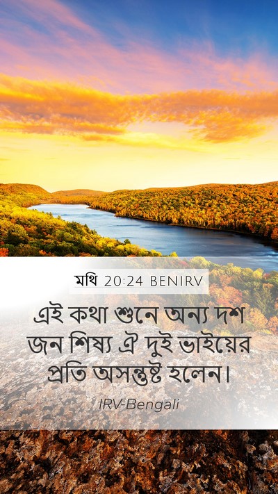 মথি 20:24 BENIRV Mobile Phone Wallpaper - এই কথা শুনে অন্য দশ - Mobile Bible Verse Wallpaper