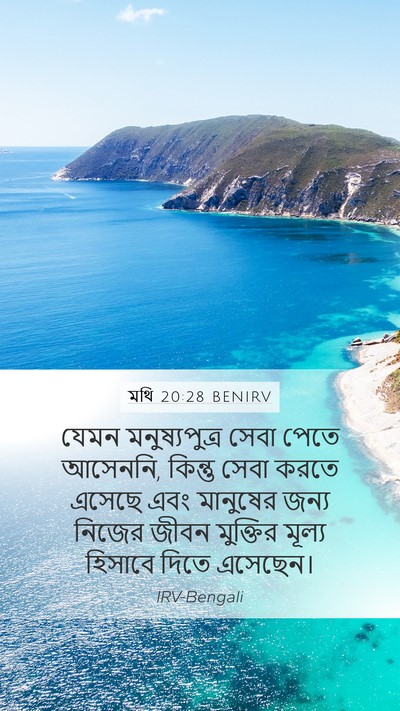 মথি 20:28 BENIRV Bible Verse Image