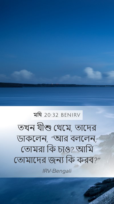 মথি 20:32 BENIRV Mobile Phone Wallpaper - তখন যীশু থেমে, - Mobile Bible Verse Wallpaper