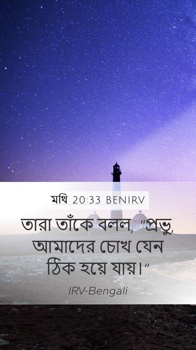 মথি 20:33 BENIRV Mobile Phone Wallpaper - তারা তাঁকে বলল, - Mobile Bible Verse Wallpaper