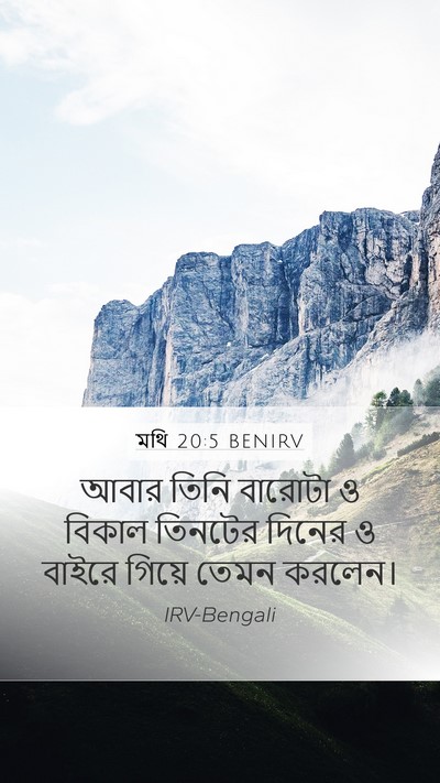 মথি 20:5 BENIRV Mobile Phone Wallpaper - আবার তিনি বারোটা ও - Mobile Bible Verse Wallpaper