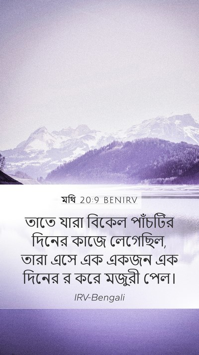 মথি 20:9 BENIRV Mobile Phone Wallpaper - তাতে যারা বিকেল - Mobile Bible Verse Wallpaper