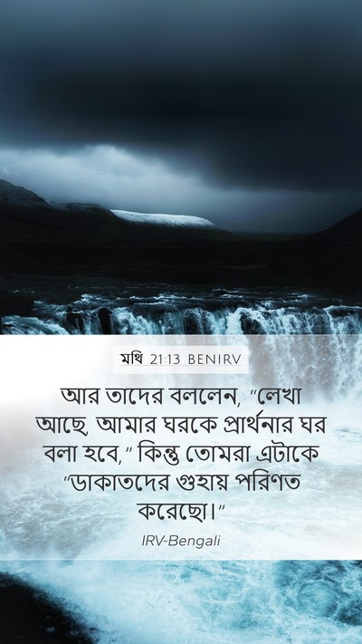 মথি 21:13 BENIRV Mobile Phone Wallpaper - আর তাদের বললেন, - Mobile Bible Verse Wallpaper