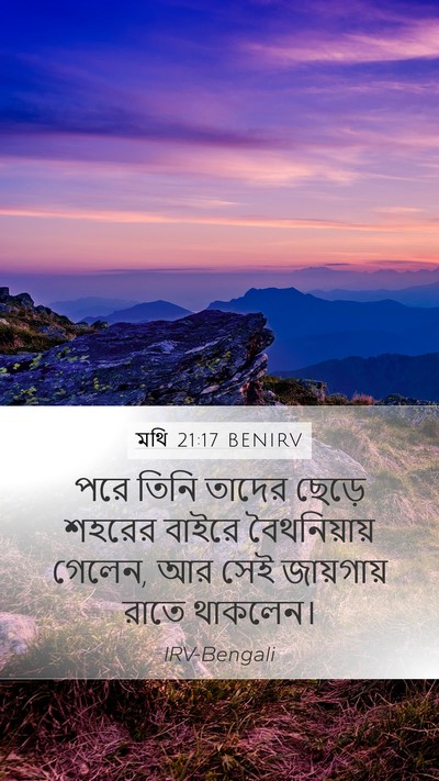 মথি 21:17 BENIRV Mobile Phone Wallpaper - পরে তিনি তাদের - Mobile Bible Verse Wallpaper