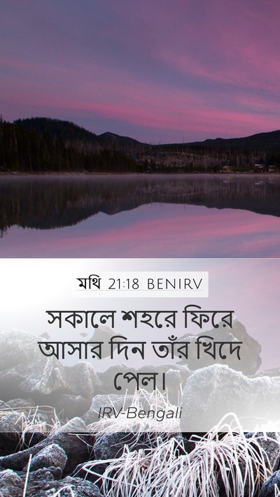 মথি 21:18 BENIRV Bible Verse Image