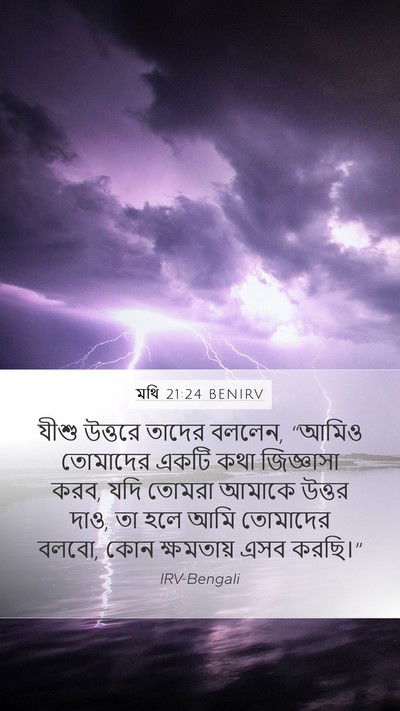 মথি 21:24 BENIRV Bible Verse Image