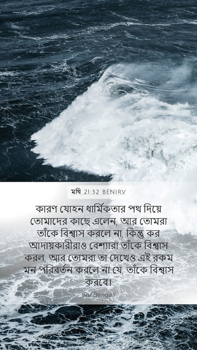 মথি 21:32 BENIRV Bible Verse Image