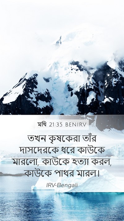 মথি 21:35 BENIRV Bible Verse Image