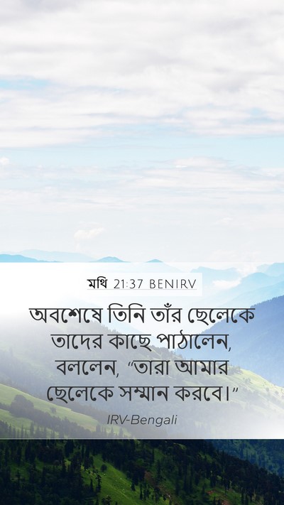মথি 21:37 BENIRV Bible Verse Image