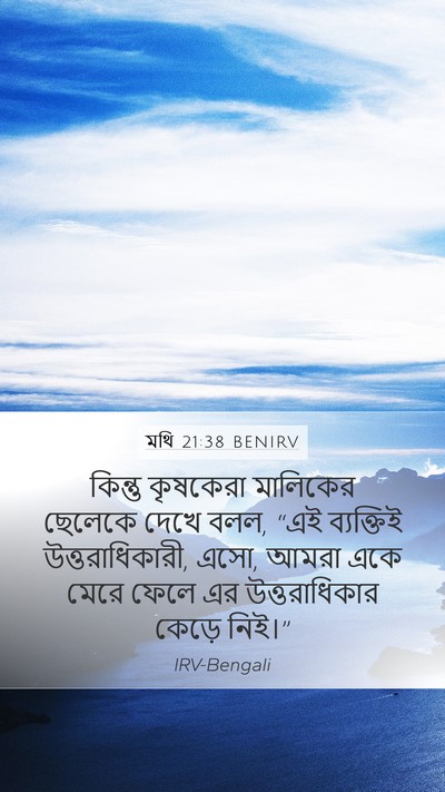 মথি 21:38 BENIRV Bible Verse Image