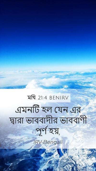 মথি 21:4 BENIRV Mobile Phone Wallpaper - এমনটি হল যেন এর - Mobile Bible Verse Wallpaper