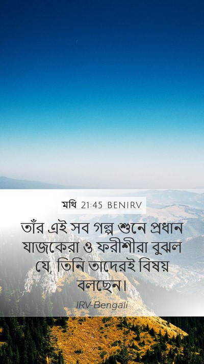 মথি 21:45 BENIRV Bible Verse Image