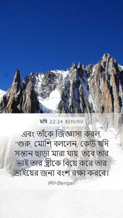মথি 22:24 BENIRV Mobile Phone Wallpaper - এবং তাঁকে - Mobile Bible Verse Wallpaper
