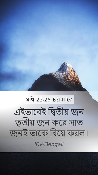 মথি 22:26 BENIRV Bible Verse Image