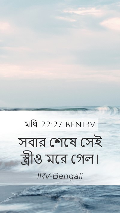 মথি 22:27 BENIRV Mobile Phone Wallpaper - সবার শেষে সেই - Mobile Bible Verse Wallpaper