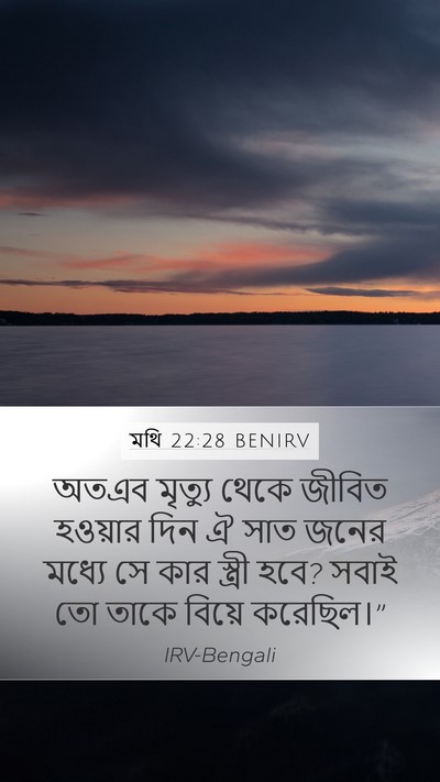 মথি 22:28 BENIRV Mobile Phone Wallpaper - অতএব মৃত্যু থেকে - Mobile Bible Verse Wallpaper