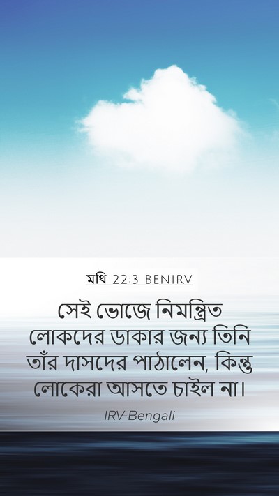 মথি 22:3 BENIRV Mobile Phone Wallpaper - সেই ভোজে - Mobile Bible Verse Wallpaper