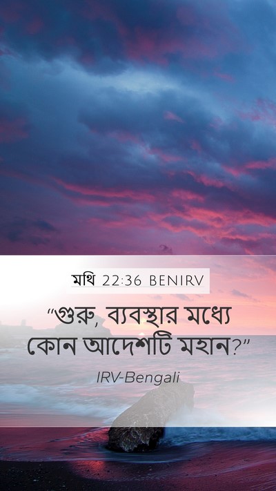 মথি 22:36 BENIRV Bible Verse Image