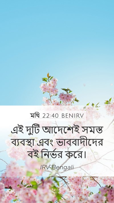 মথি 22:40 BENIRV Mobile Phone Wallpaper - এই দুটি আদেশেই - Mobile Bible Verse Wallpaper