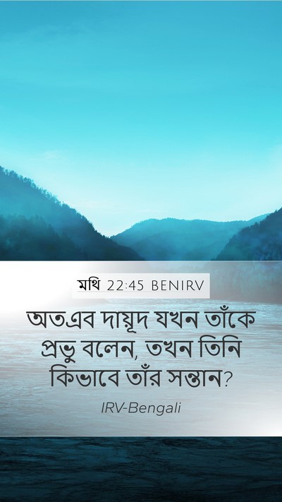 মথি 22:45 BENIRV Mobile Phone Wallpaper - অতএব দায়ূদ যখন - Mobile Bible Verse Wallpaper