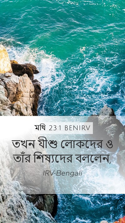 মথি 23:1 BENIRV Mobile Phone Wallpaper - তখন যীশু লোকদের ও - Mobile Bible Verse Wallpaper