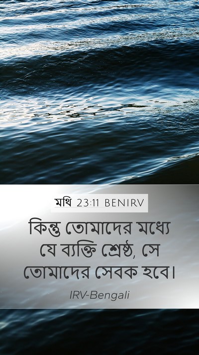 মথি 23:11 BENIRV Bible Verse Image