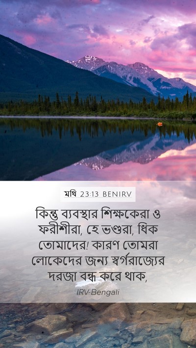 মথি 23:13 BENIRV Bible Verse Image