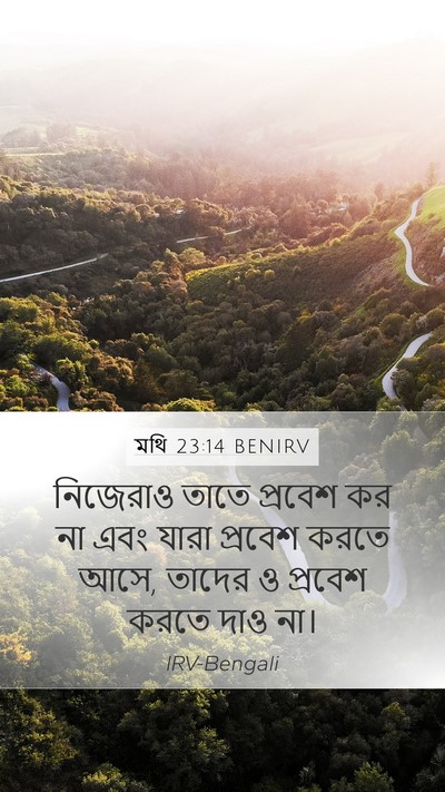 মথি 23:14 BENIRV Mobile Phone Wallpaper - নিজেরাও তাতে - Mobile Bible Verse Wallpaper