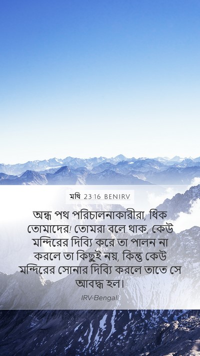 মথি 23:16 BENIRV Bible Verse Image