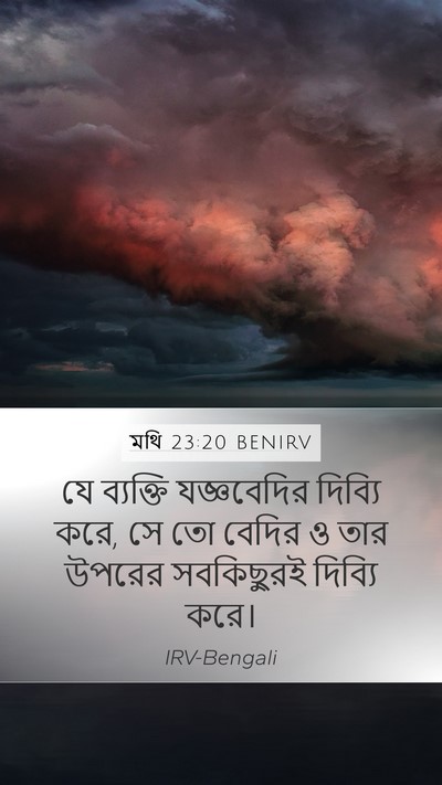 মথি 23:20 BENIRV Mobile Phone Wallpaper - যে ব্যক্তি - Mobile Bible Verse Wallpaper