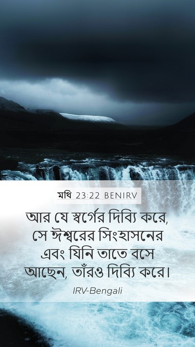 মথি 23:22 BENIRV Mobile Phone Wallpaper - আর যে স্বর্গের - Mobile Bible Verse Wallpaper