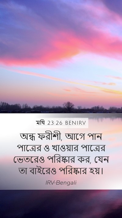 মথি 23:26 BENIRV Bible Verse Image