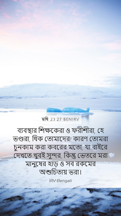 মথি 23:27 BENIRV Bible Verse Image