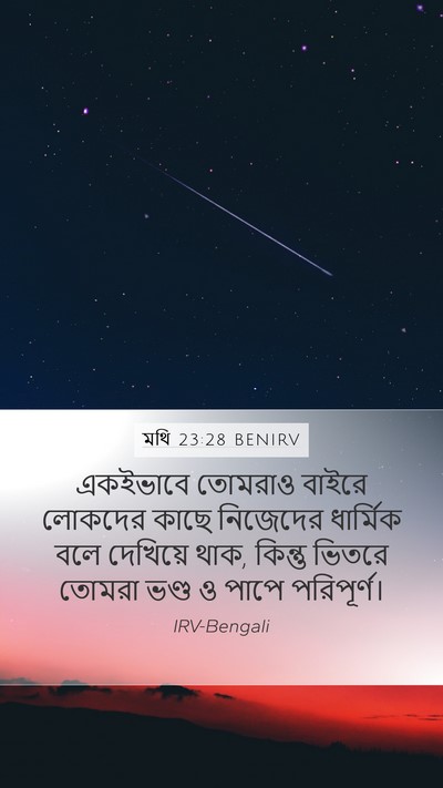 মথি 23:28 BENIRV Bible Verse Image