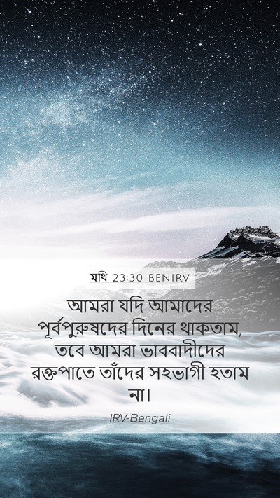 মথি 23:30 BENIRV Bible Verse Image