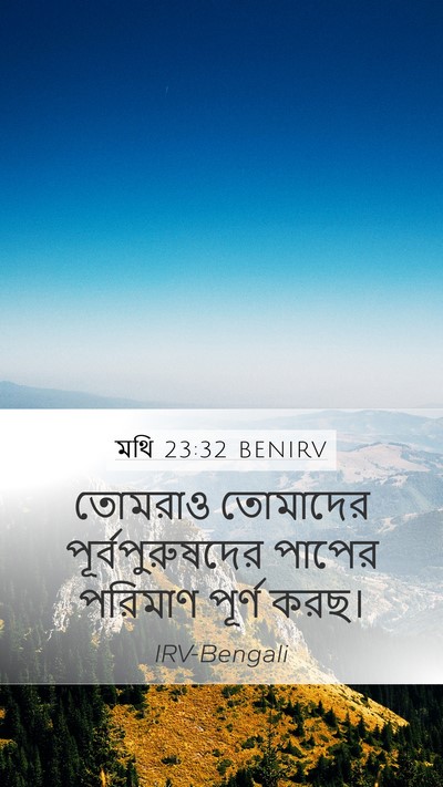 মথি 23:32 BENIRV Bible Verse Image