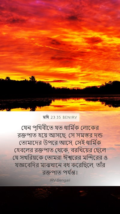 মথি 23:35 BENIRV Bible Verse Image
