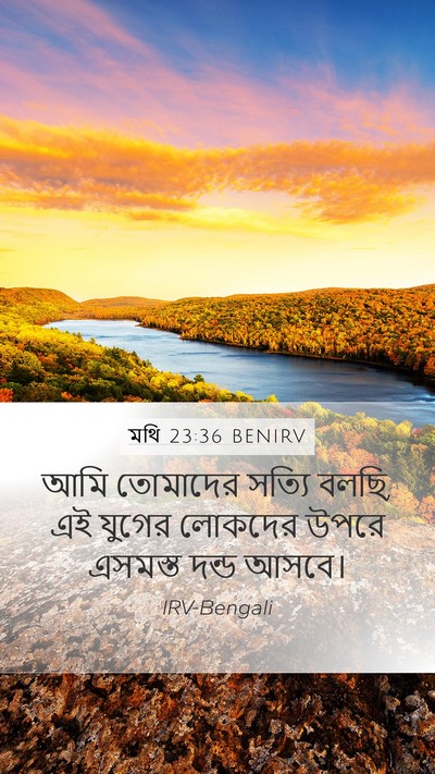 মথি 23:36 BENIRV Bible Verse Image