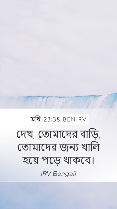 মথি 23:38 BENIRV Bible Verse Image