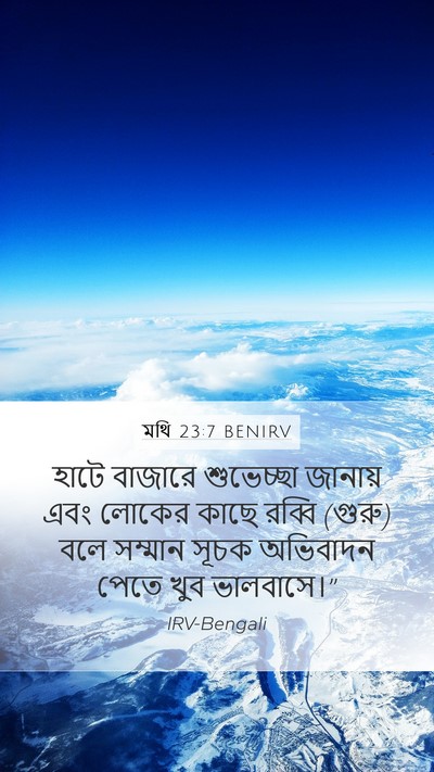 মথি 23:7 BENIRV Mobile Phone Wallpaper - হাটে বাজারে - Mobile Bible Verse Wallpaper