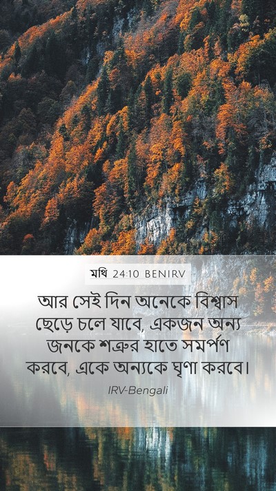 মথি 24:10 BENIRV Mobile Phone Wallpaper - আর সেই দিন অনেকে - Mobile Bible Verse Wallpaper