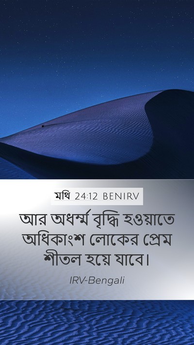 মথি 24:12 BENIRV Mobile Phone Wallpaper - আর অধর্ম্ম বৃদ্ধি - Mobile Bible Verse Wallpaper